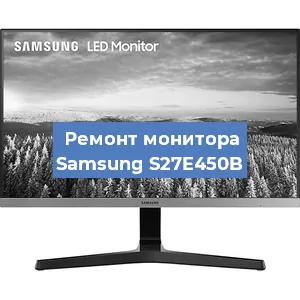 Замена матрицы на мониторе Samsung S27E450B в Белгороде